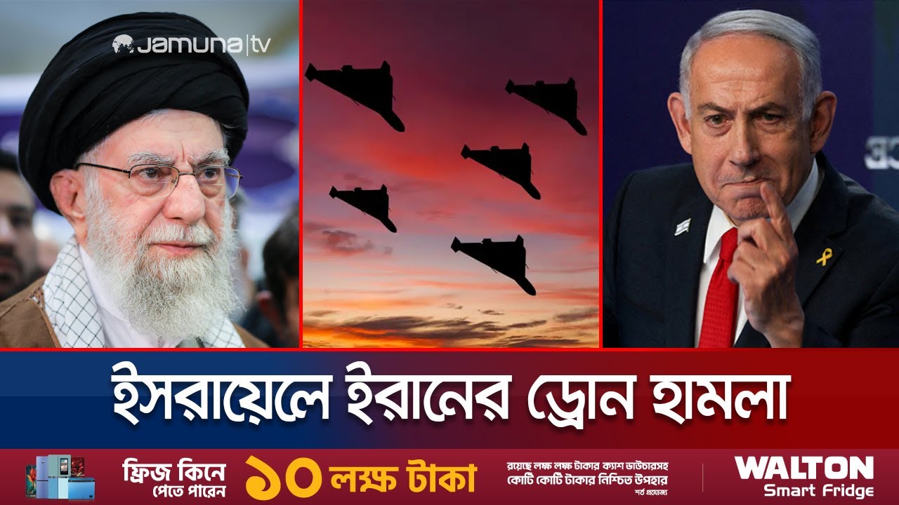 দফায় দফায় ইসরায়েলের হামলা; জবাবে ড্রোন ছুড়েছে ইরান! | Iran-Israel War | Drone Attack | Jamuna TV