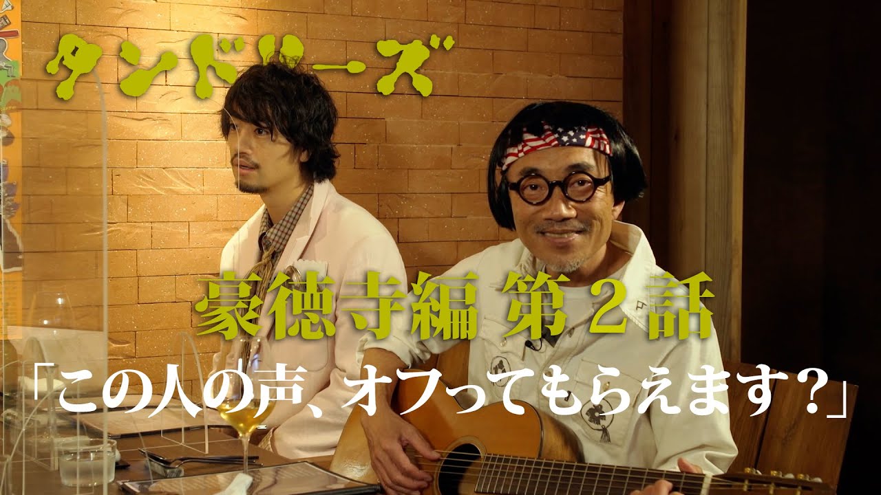 タンドリーズ 豪徳寺編 #2「この人の声、オフってもらえます？」