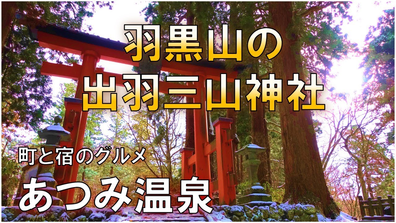【山形】羽黒山詣で/出羽三山神社/五重塔/あつみ温泉/Dewa Sanzan Shrine/Spa Hotel/Local Food in Yamagata/ラーメンとイタリアンin鶴岡