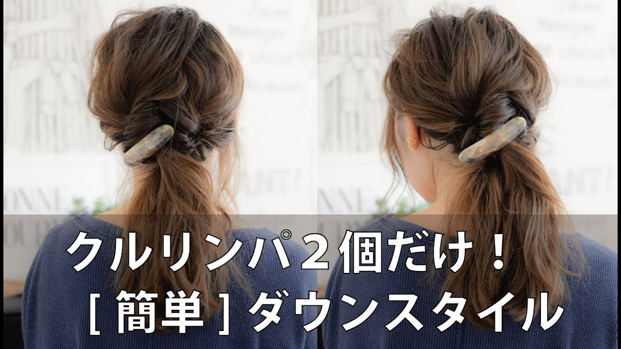 クルリンパ２つだけで出来る！[簡単]ヘアアレンジ/mille channel