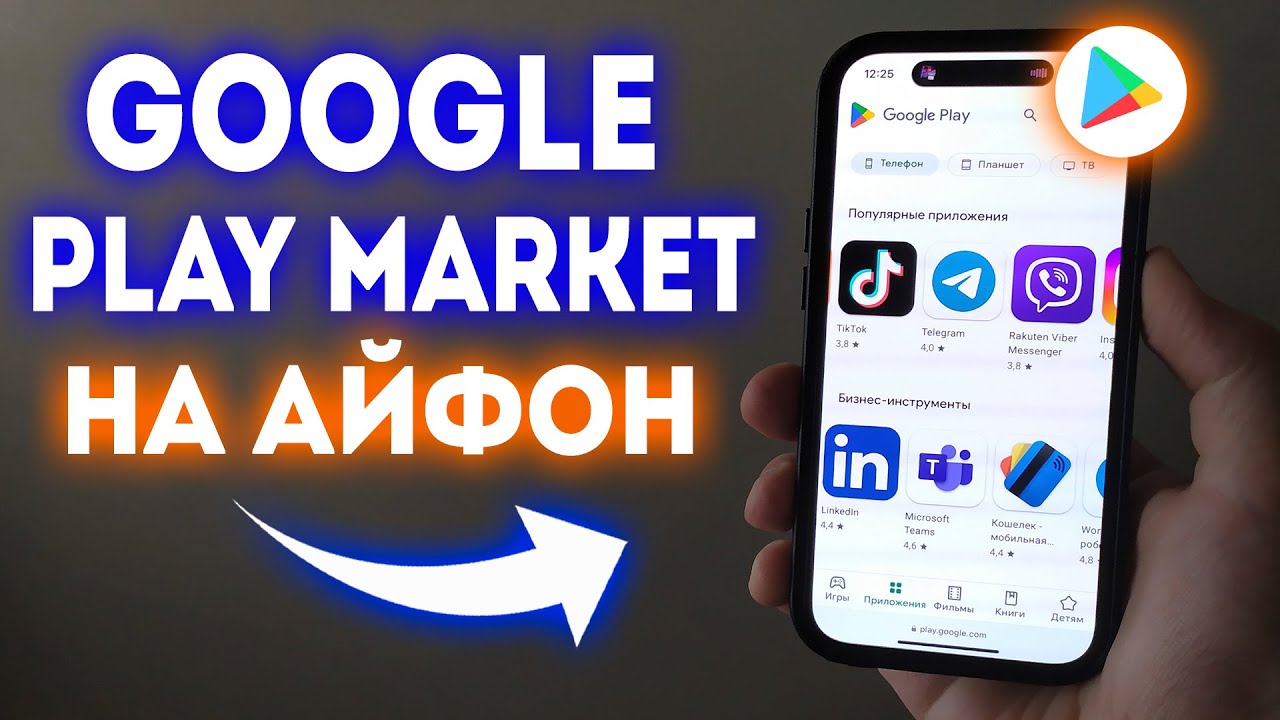 Как установить Google Play Market на iPhone?