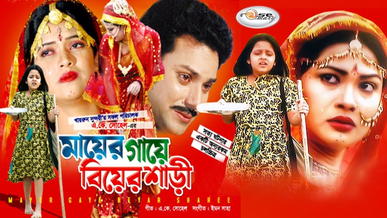 Mayer Gaye Biyer Shari | মায়ের গায়ে বিয়ের শাড়ি | Mahi | Rokon | Shimla | Dighi | Bangla Movie HD