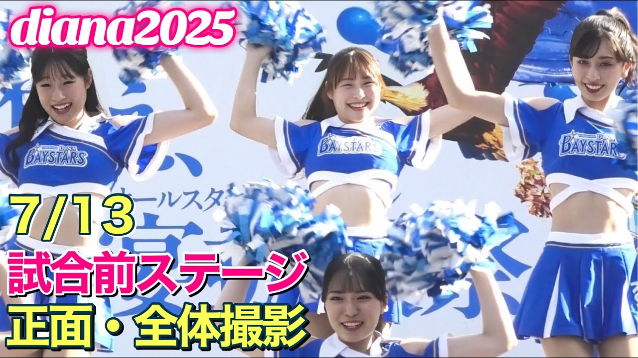 【diana 2025】試合前ステージ 7/13 正面・全体撮影 #ディアーナ #横浜denaベイスターズ #チア