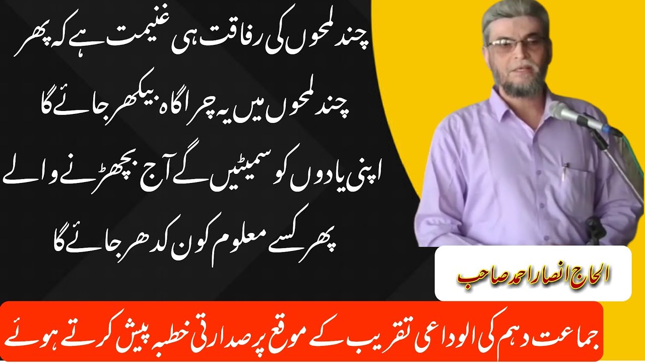 جماعت دہم کی الوداعی تقریب کے موقع پر صدارتی خطبہ پیش کرتے ہوے محترم الحاج انصار احمد صاحب