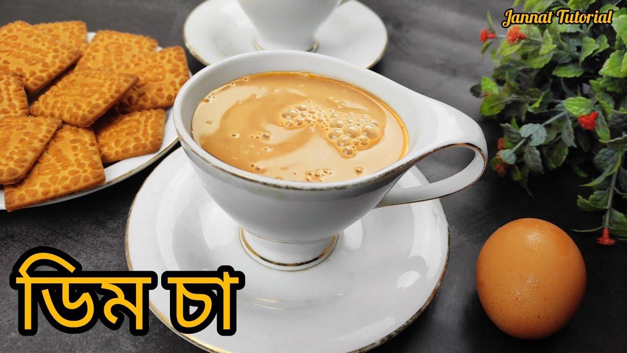 অদ্ভুত কান্ড ডিম দিয়ে এত্ত মজার চা বানানো যায়,জাস্ট একবার হলেও খেয়ে দেখুন | ডিমের মালাই চা | Tea