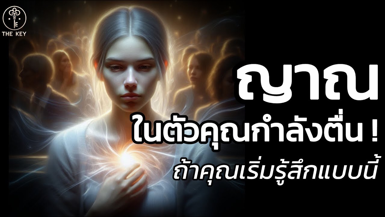 🪽คุณกำลังขยับจากการใช้ตา…ไปสู่การใช้ญาณ โดยไม่รู้ตัว | The Key ไขความลับจักรวาล เพื่อการตื่นรู้