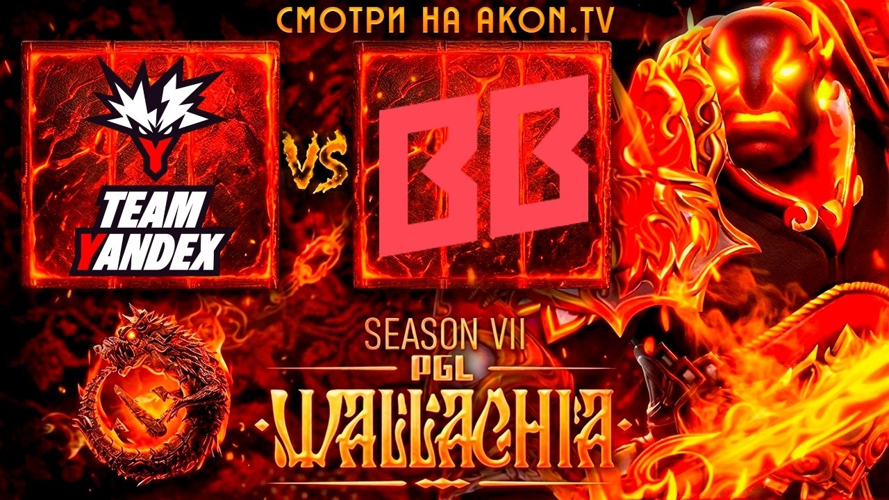 DOTA 2 | BetBoom Team vs Team Yandex [BO3] ФИНАЛ ВЕРХНЕЙ СЕТКИ ! PGL Wallachia S7