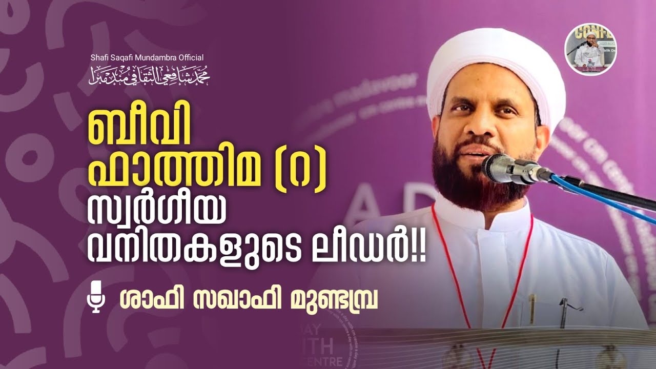 ബീവി ഫാത്തിമ (റ): സ്വർഗീയ വനിതകളുടെ ലീഡർ!!| ശാഫി സഖാഫി മുണ്ടമ്പ്ര