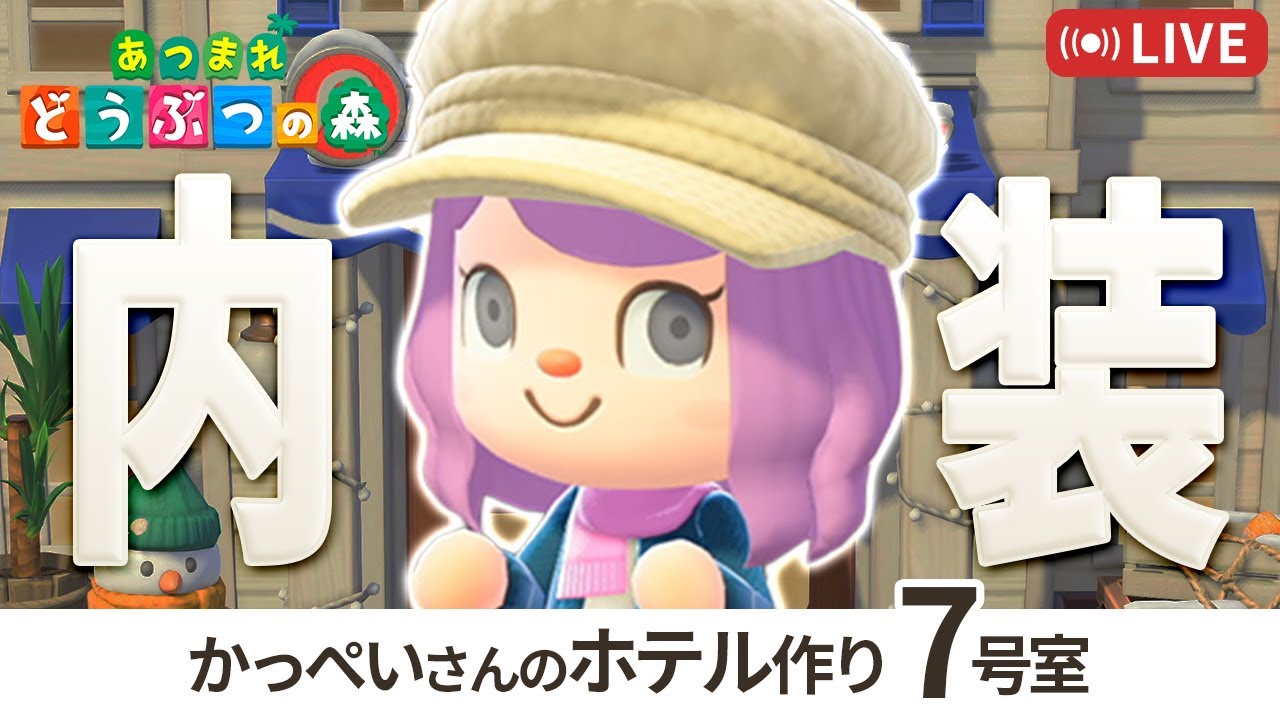 【あつ森】ホテル7号室作り｜今週のDIYもチェック！｜Switch2【あつまれどうぶつの森】LIVE  #あつ森