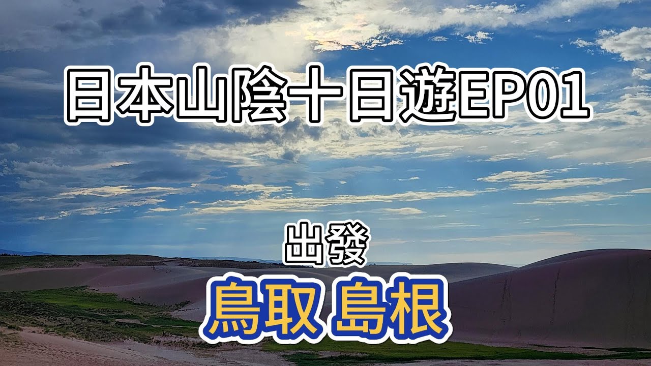 【2024/09 日本山陰地區十日遊 】EP01.  鳥取 島根 出發!