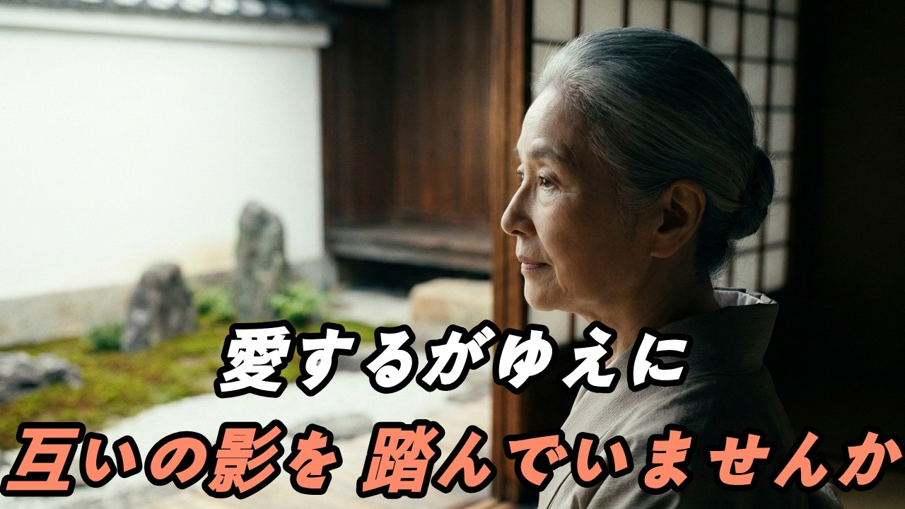 【子供に連絡してはいけません】品格ある老後は「距離」で決まる | シニアの名言 | オーディオブック | シニアの名言 | 老後の知恵 | 孤独の愉しみ | 親子の距離 | 断捨離 | 人生哲学