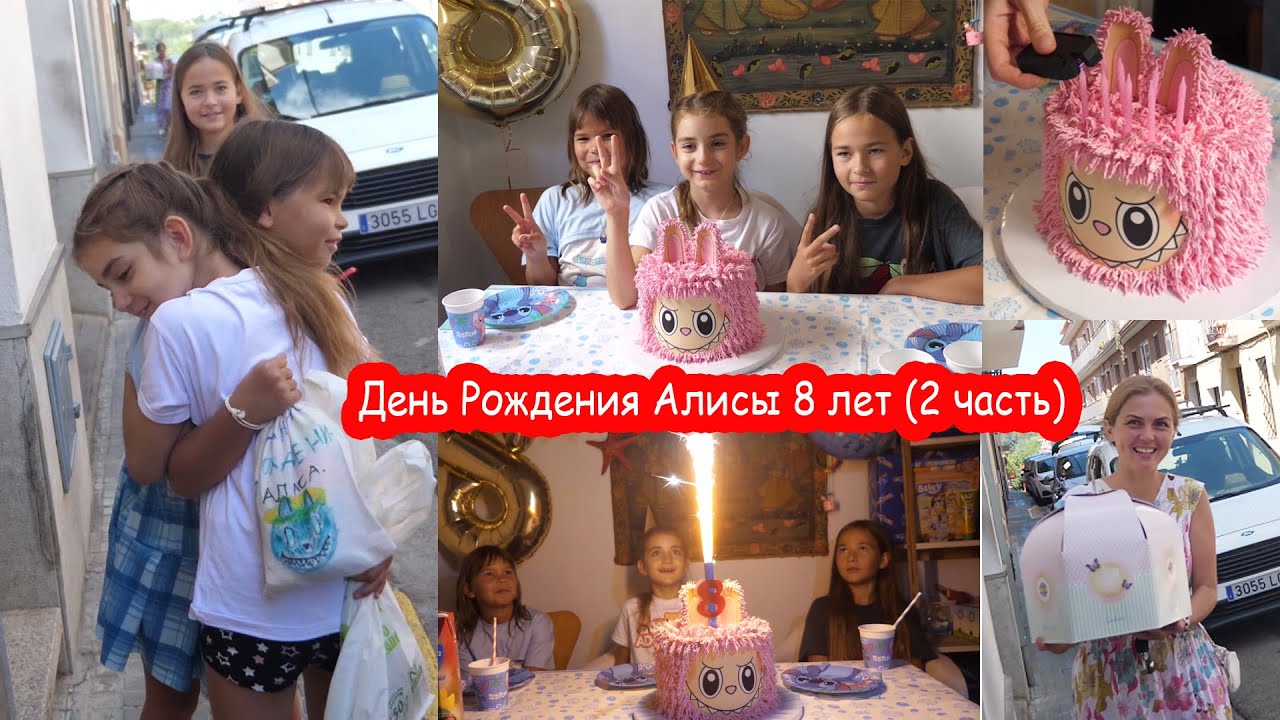 VLOG Встреча с Полинкой и Надей на День Рождения Алисы. 2 часть