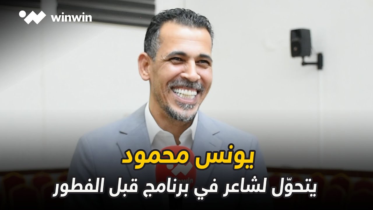 برنامج قبل الفطور: حلقة يونس محمود