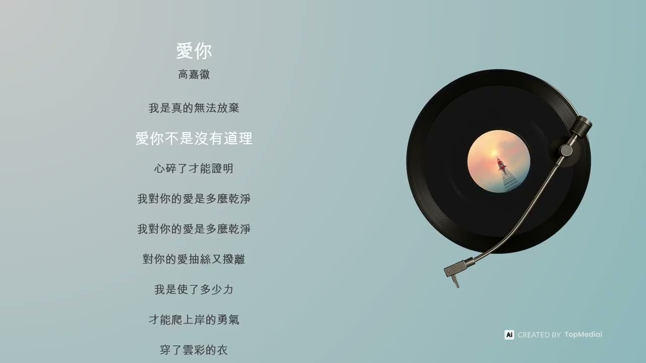 中文歌曲-愛你   作詞/高嘉徽