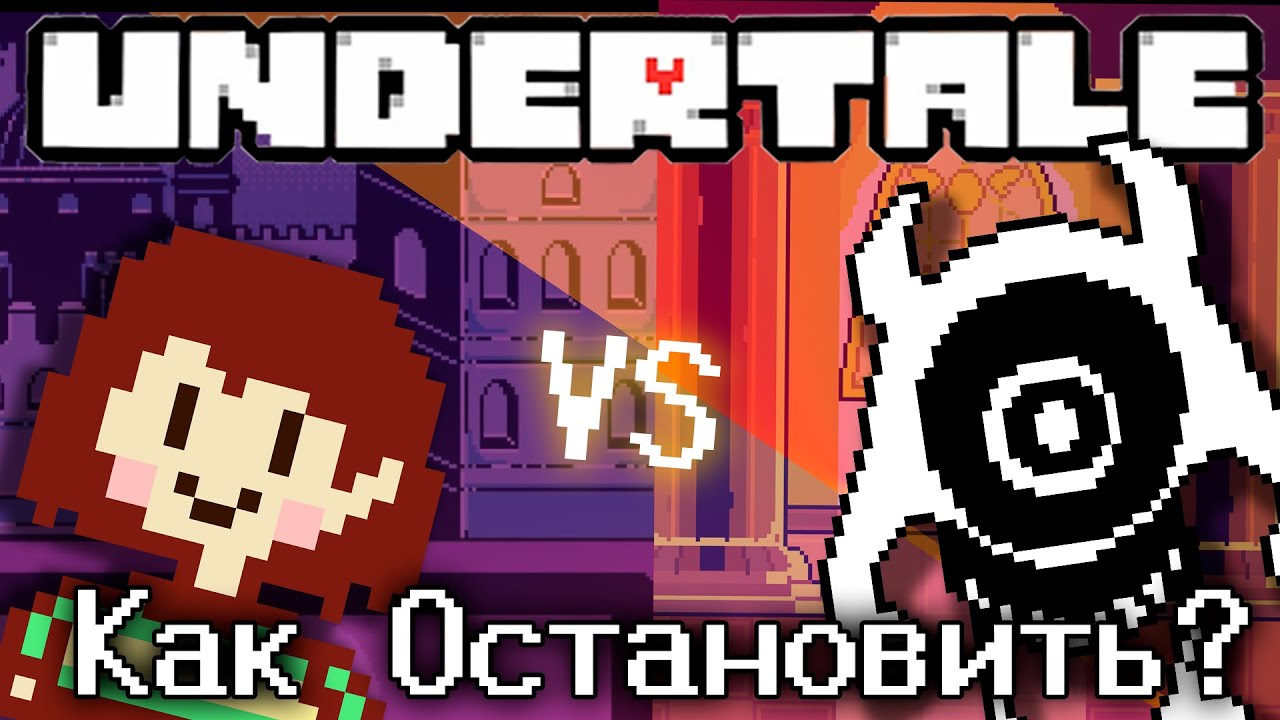 Как ОСТАНОВИТЬ Геноцид В Underale(В теле монстра)|Перевод Kustopia|