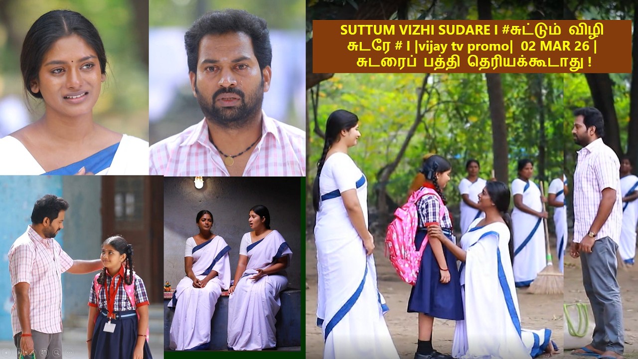 SUTTUM VIZHI SUDARE I #சுட்டும் விழி சுடரே # I |vijay tv promo|  02 MAR 26 |   தெரியக்கூடாது !