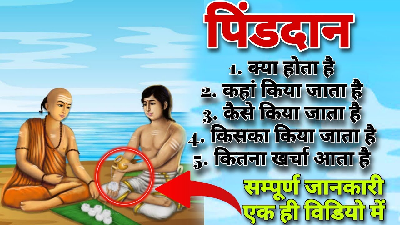 पिण्ड दान क्या होता है कैसे होता है कहां होता है ❗ Pinddan kya hota hai ❗ Ashok Kumar Saharwa Dham