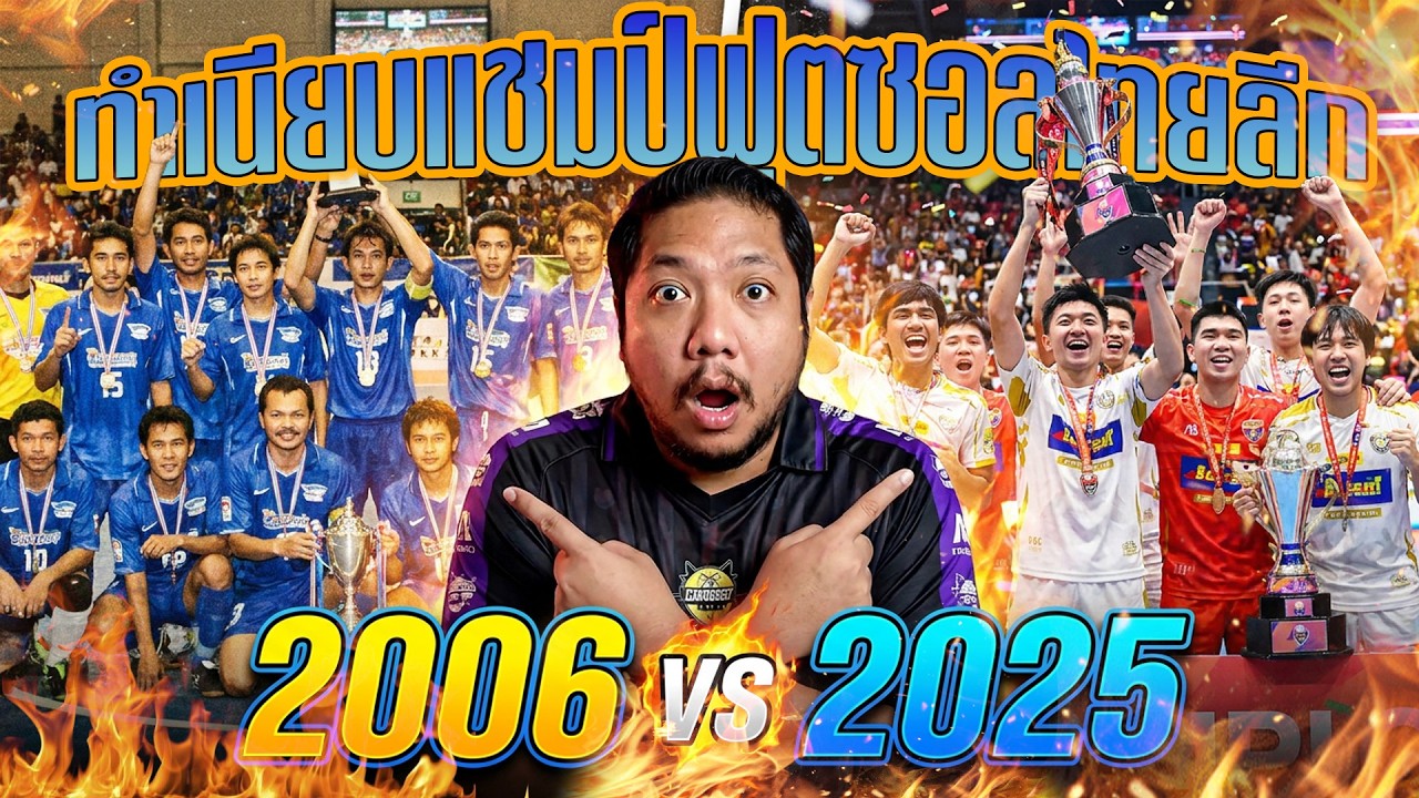 เปิดทำเนียบ สโมสรฟุตซอลไทยลีกที่เคยได้แชมป์ มีทีมไหนกันบ้าง!!  #futsalsl #sports #futsalthailand #
