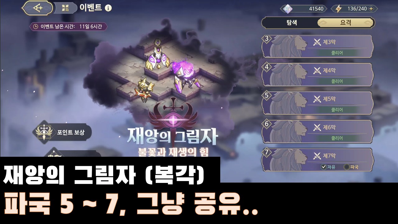 [소드 오브 콘발라리아] 재앙의 그림자(복각) 파국 5막, 6막, 7막 그냥 공유 (7막은 옛날 영상 공략이 더 좋으니.. 링크 남겨둠)