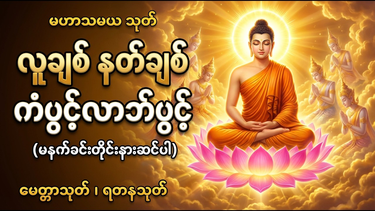 မနက်ခင်းတိုင်းနားဆင်ပါ 🙏 လူချစ် နတ်ချစ် ကံပွင့် လာဘ်ပွင့်စေသော မဟာသမယသုတ် မေတ္တာသုတ် ရတနသုတ်