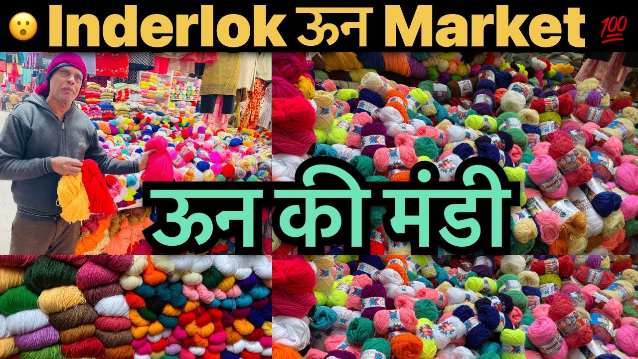 Inderlok wool market Delhi | ऊन मार्केट इंदरलोक | यहाँ मिलेगी आपको 12 महीने ऊन | wool market Delhi