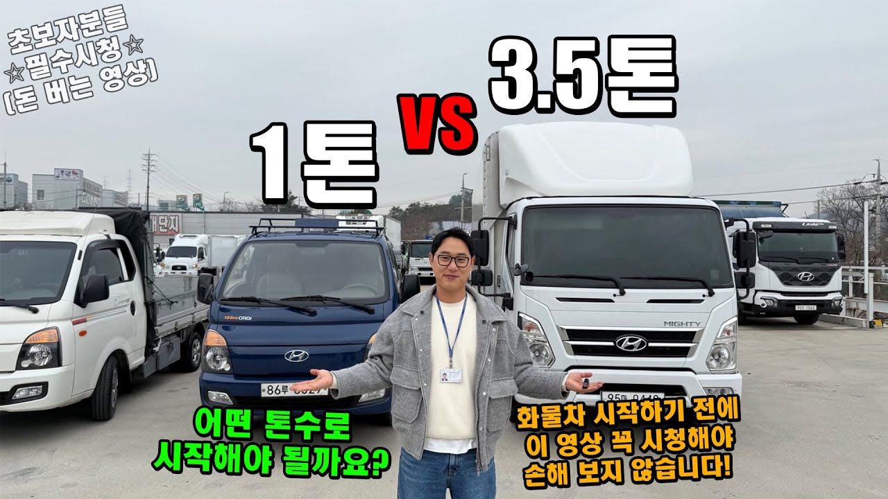 1톤트럭 vs 3.5톤트럭 