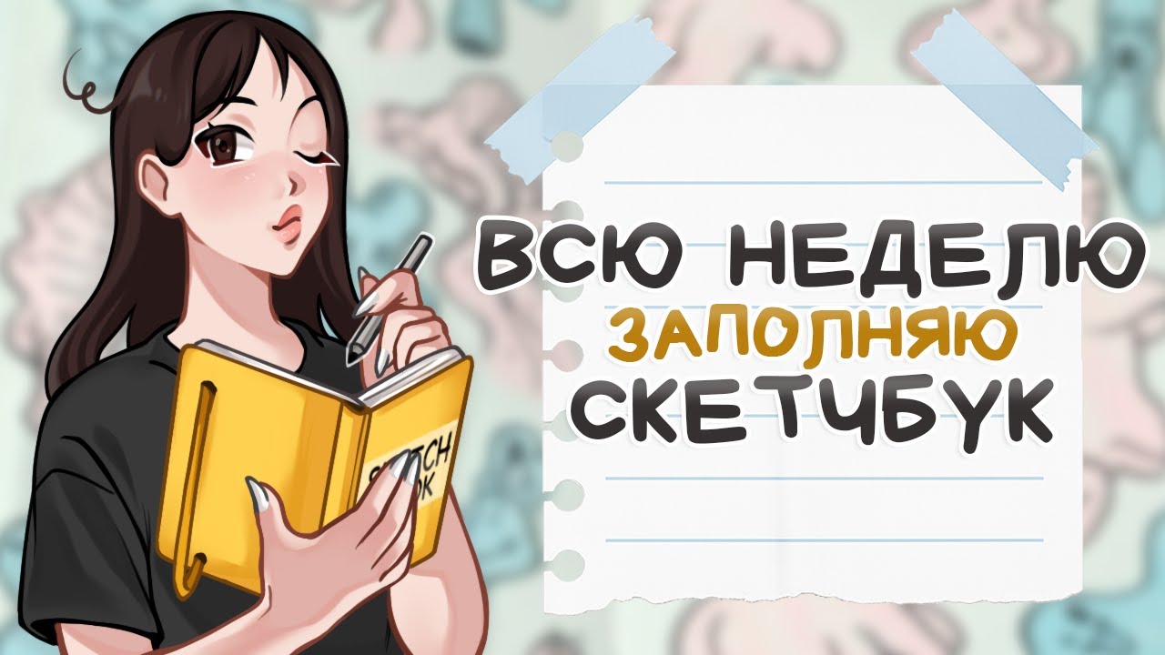 ВСЮ НЕДЕЛЮ ЗАПОЛНЯЮ СКЕТЧБУК // смогла подзаработать?