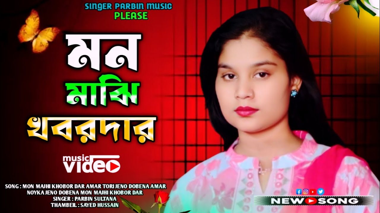 Tiktok Trending Song🔥 মন মাঝি খবরদার🔥Mon Majhi Khobordar❤️ সাড়ে তিন হাত নৌকার খাঁচা,Parbin Sultana