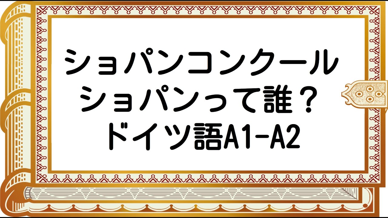 【A1/A2】ショパンの自己紹介をドイツ語でする。形容詞がいかに便利かを感じてね。