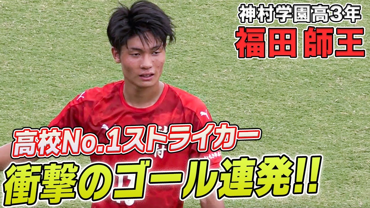 【高校No.1ストライカー】神村学園・福田師王プレー集！ハットトリックで同年代を圧倒｜サッカー・ユースワールドチャレンジ・プレ大会2022