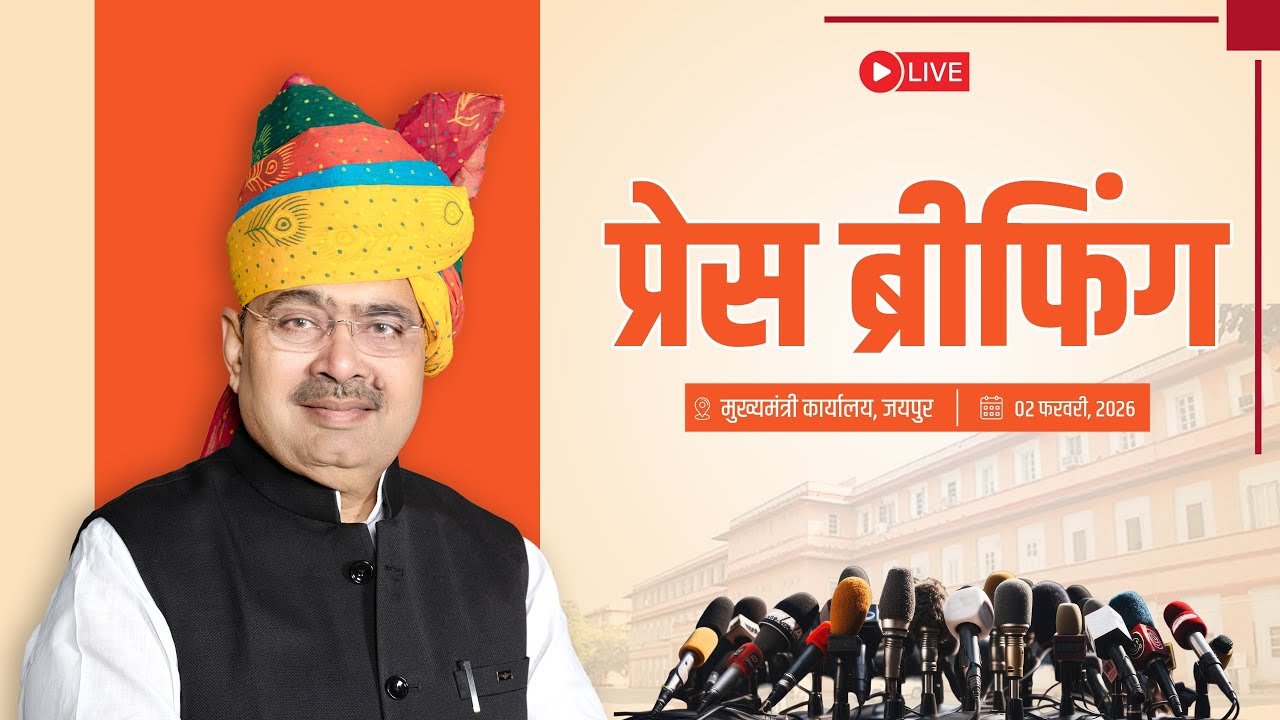 #Live :- प्रेस ब्रीफिंग | मुख्यमंत्री कार्यालय, जयपुर |