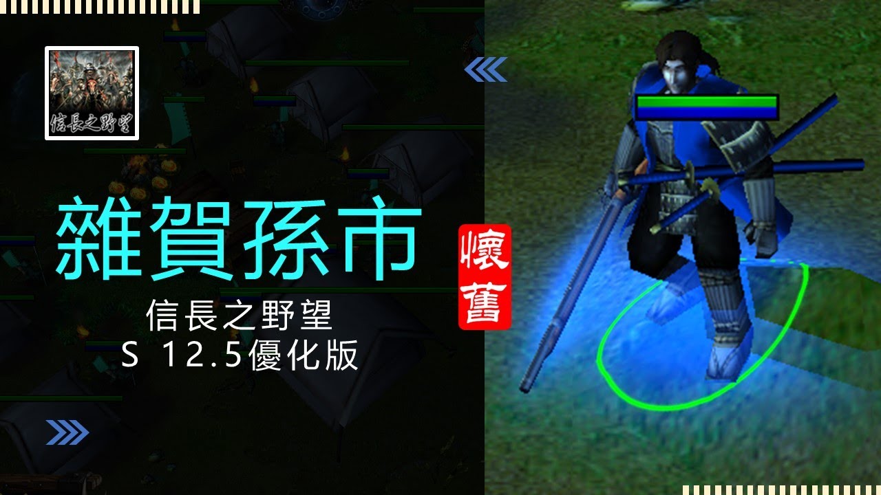 魔獸爭霸III-信長之野望-舊版(S 12.5優化版10C)-LANTW平台-雜賀孫市-難得發育得很順，要甚麼裝有甚麼裝，打人嘎嘎的痛