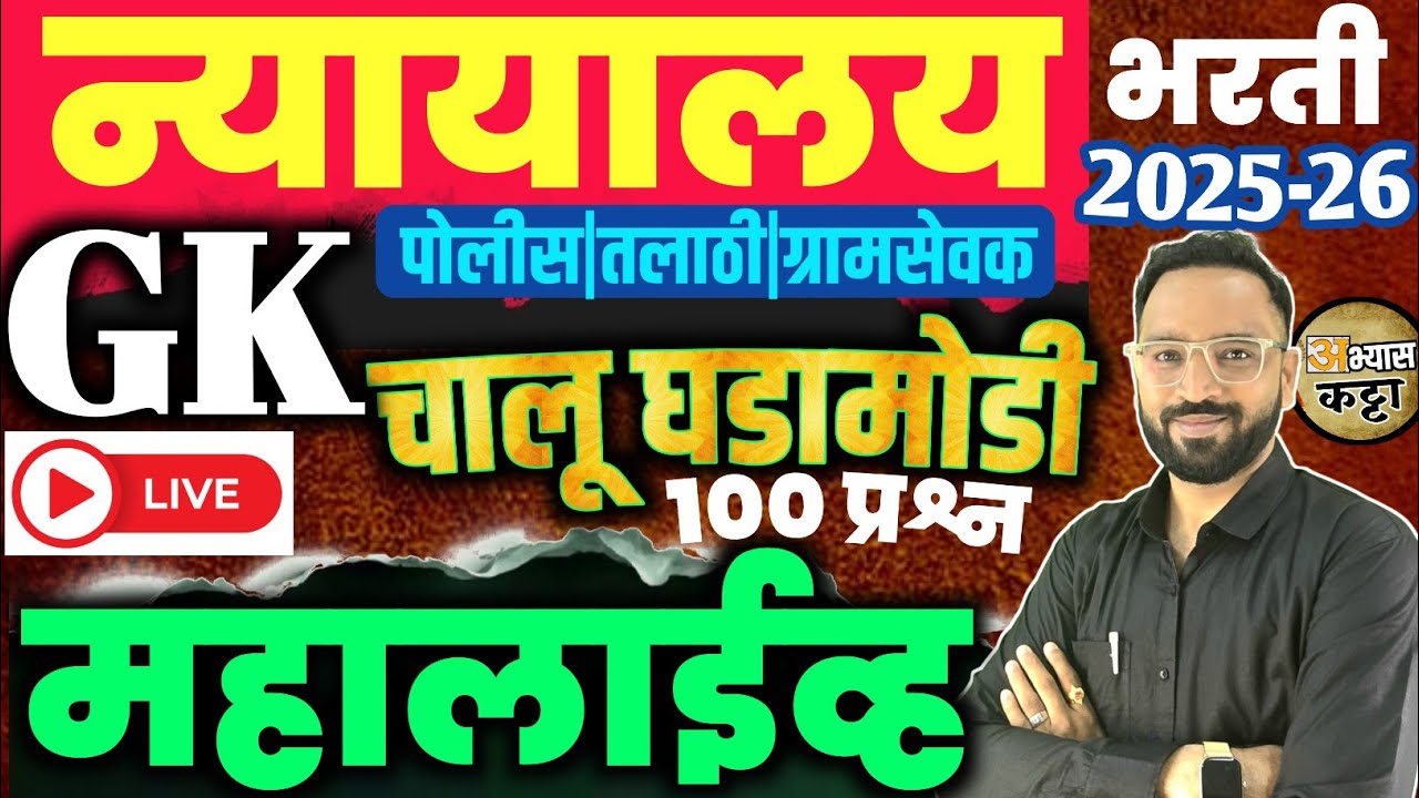 मुंबई उच्च न्यायालय भरती 2026/चालू घडामोडी 100 प्रश्न/Bombay Highcourt Recruitment GK question-9