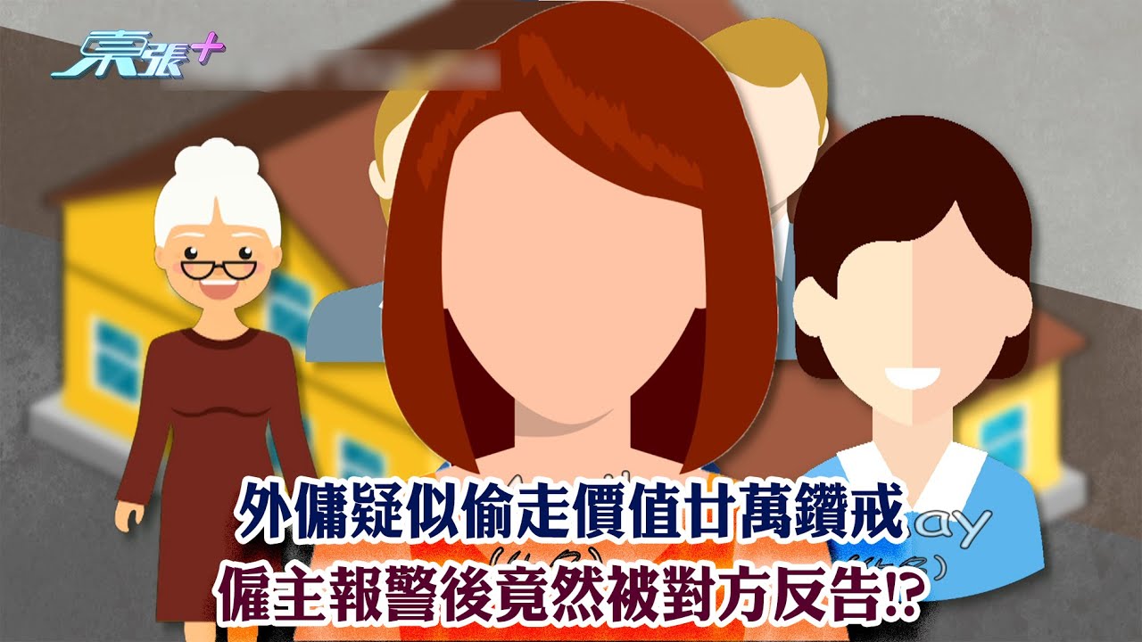 東張西望｜外傭疑似偷走價值廿萬鑽戒 僱主報警後竟然被對方反告!?｜外傭｜僱主｜李旻芳