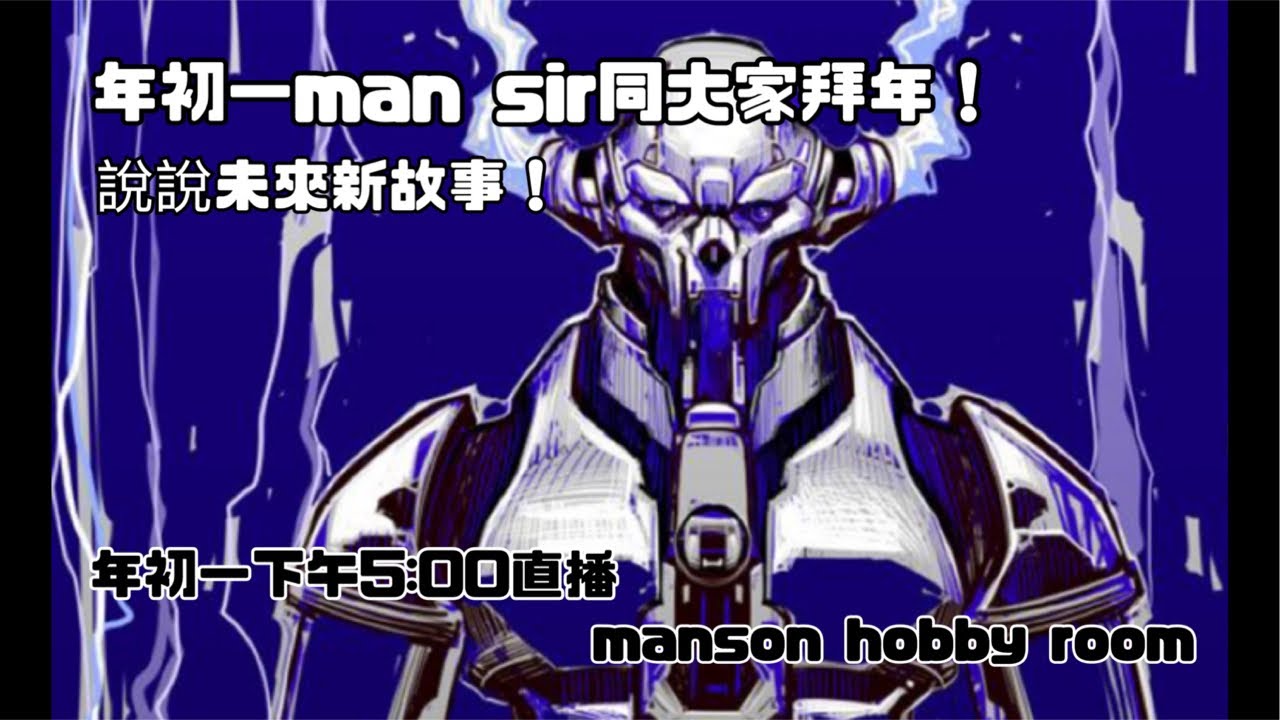 「Manson Hobby Room」mansir同大家拜年～吹吓水￼正在直播！