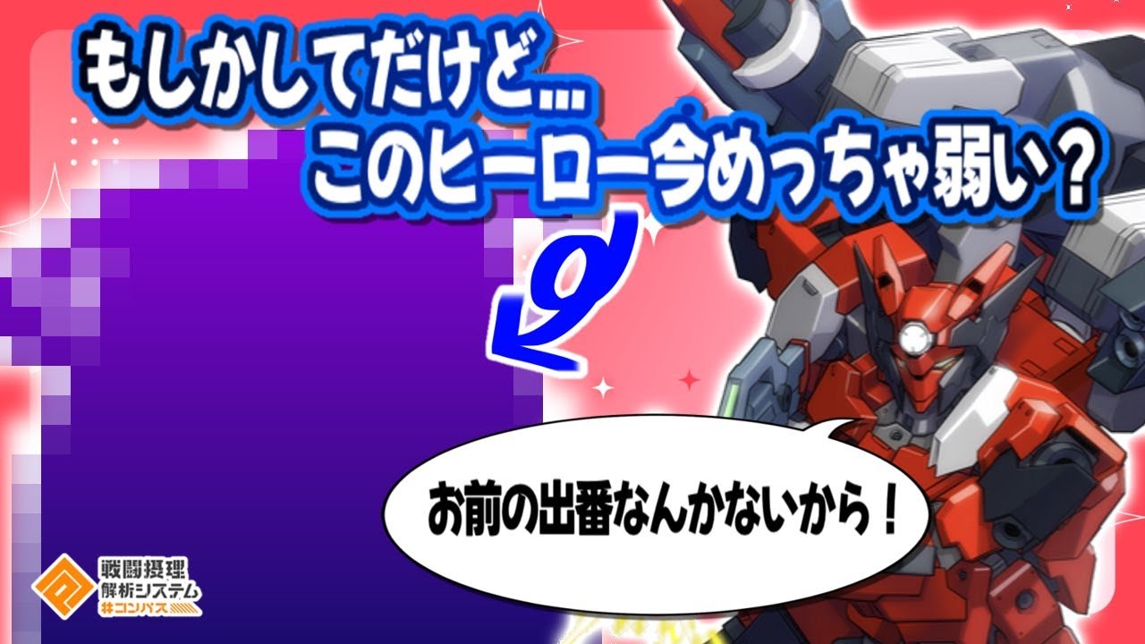 使ってる人激減！？もしかしてだけど...いまこのヒーローめっちゃ弱い...？【#コンパス】