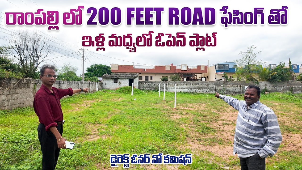 రాంపల్లి లో 200 ఫీట్ రోడ్డు ఫేసింగ్ తో మధ్యలో ఓపెన్ ప్లాట్ || Rampally