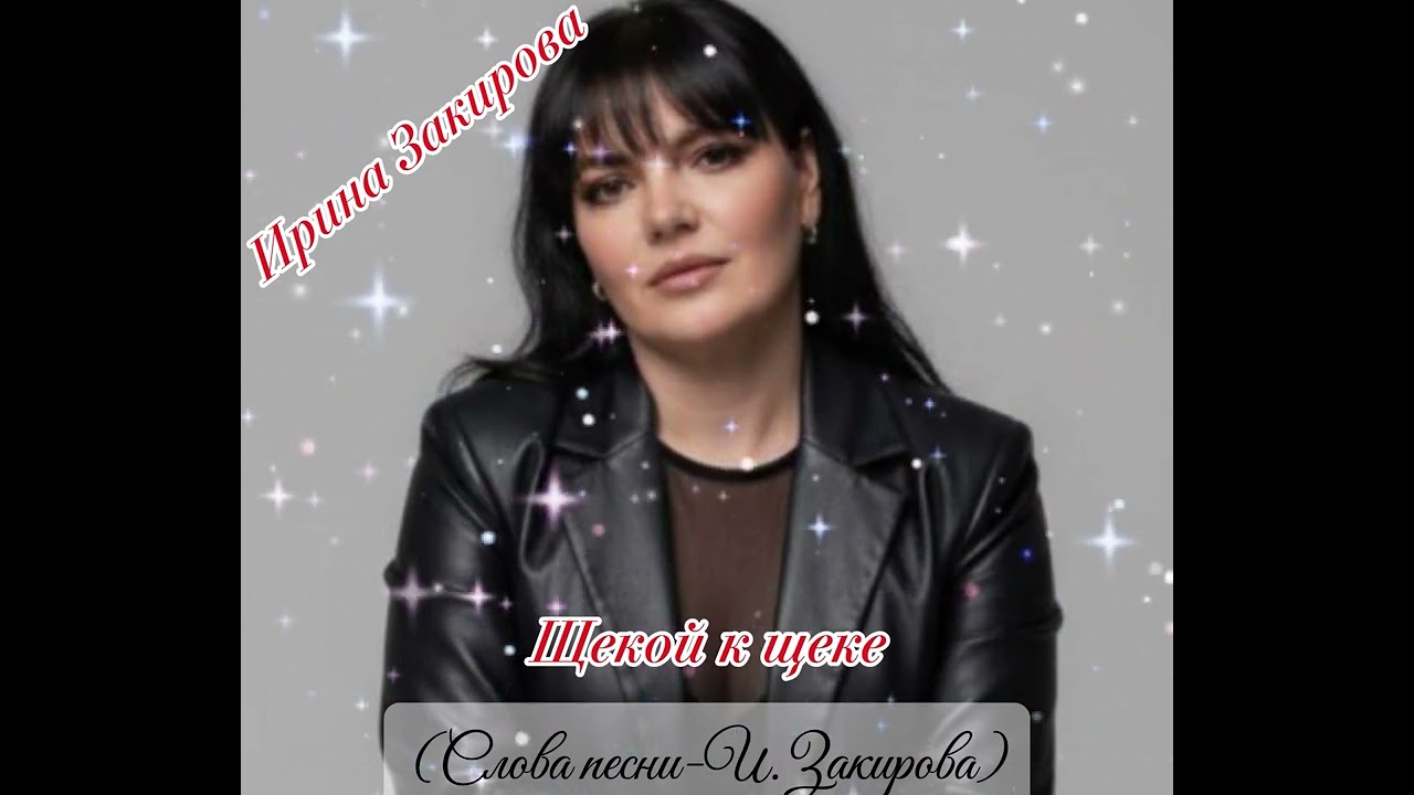 Щекой к щеке.
