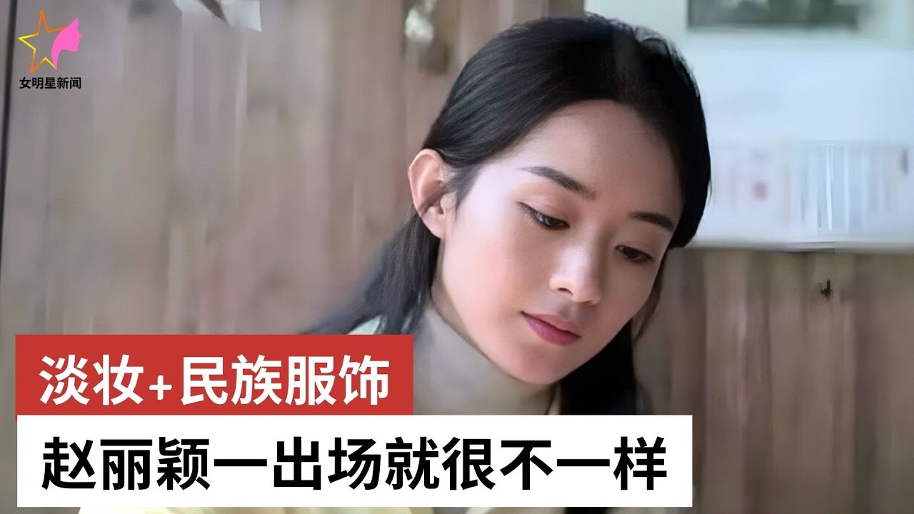 淡妆+民族服饰，赵丽颖一出场就很不一样 - 女明星新闻