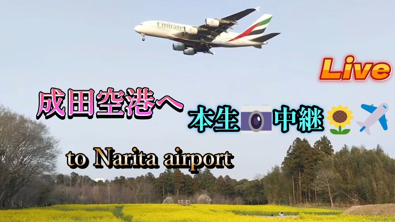 720✈️🌼*･【2026/03/12❶】✈️成田空港🛬本生📸中継 ライブ配信 【✈️Narita international airport ⌚𝐫𝐞𝐚𝐥 𝐭𝐢𝐦𝐞📸 Live】#live