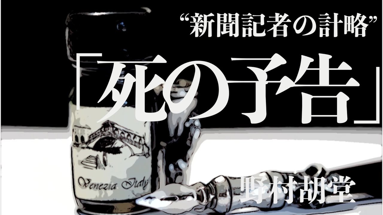 【朗読/推理小説/ミステリー】野村胡堂・死の予告【大人の読み聞かせ】