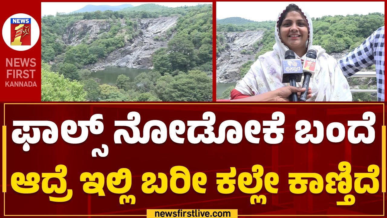 Barachukki Waterfalls​ :  ಫಾಲ್ಸ್​ ನೋಡೋಕೆ ಬಂದೆ ಆದ್ರೆ ಇಲ್ಲಿ ಬರೀ ಕಲ್ಲೇ ಕಾಣ್ತಿದೆ | Chamarajanagar