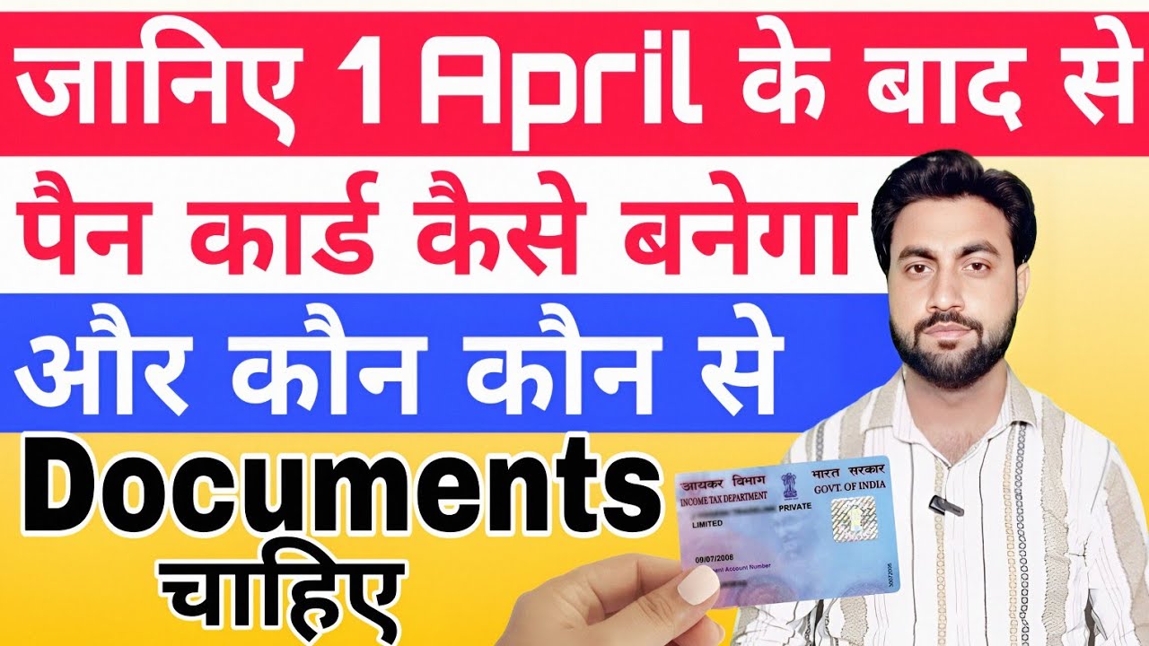 जानिए 1 April के बाद से कौन कौन से Documents से बनेगा आपका Pan Card | Pan Card New Rules 2026