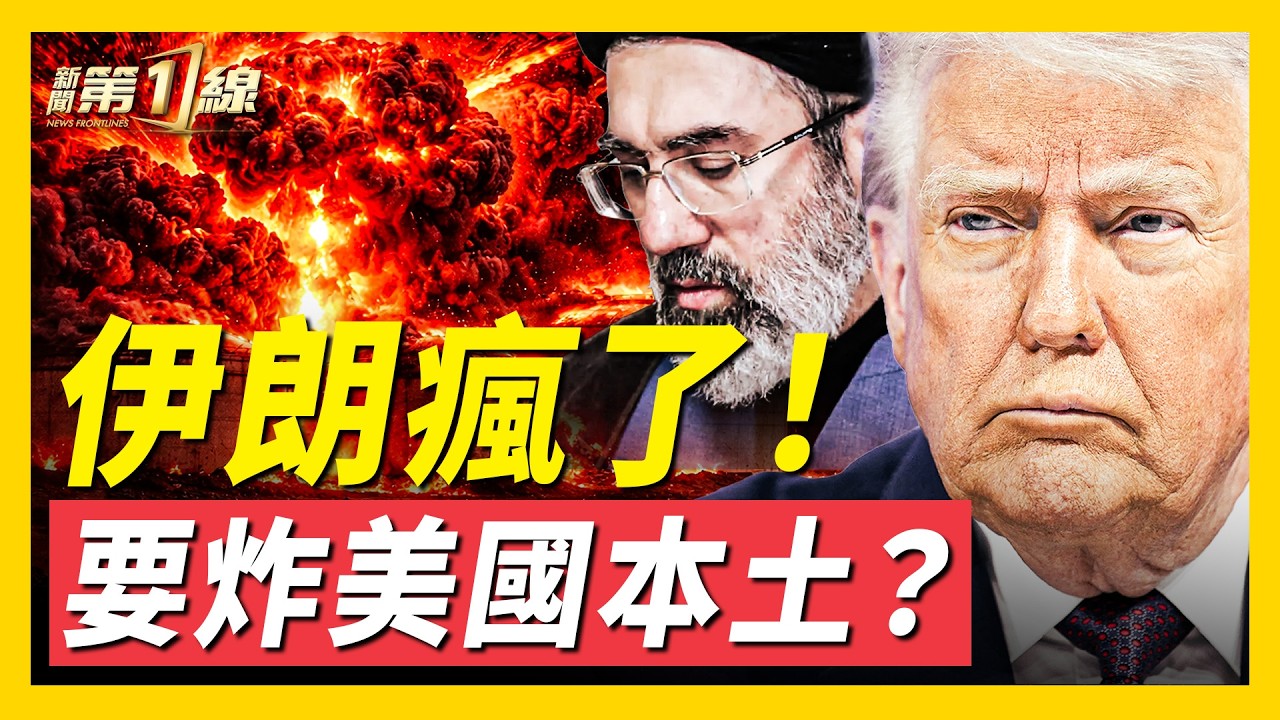 美引爆炸彈之母！伊朗導彈庫被炸上天，德黑蘭山區巨大爆炸；FBI：伊朗將報復美國加州；霍爾木茲航道多艘商船被襲，伊朗發動水雷？澤連斯基：俄欲出動地面部隊援助伊朗｜#新聞第一線