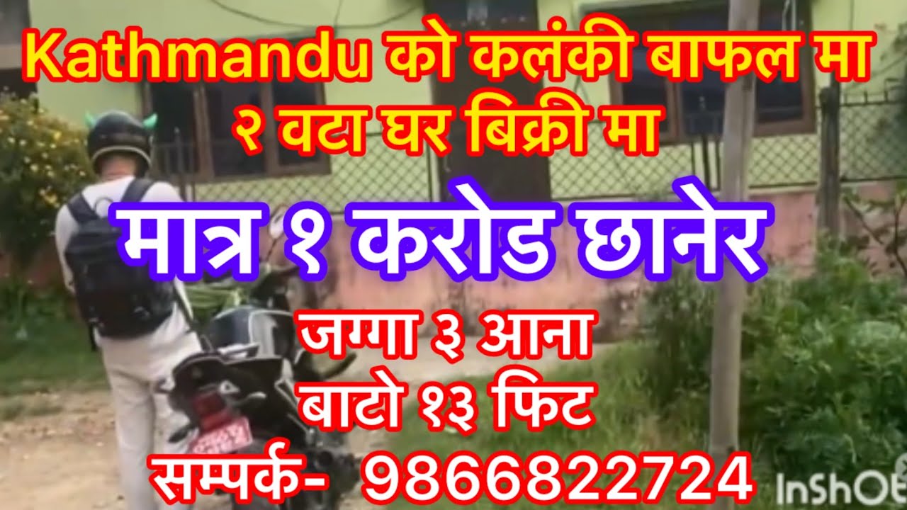 Kathmandu को कलंकी बाफल मा १-१ करोड मा २ वटा घर बिक्री मा ! कलंकी मा घर बिक्री मा  ! सस्तो घर  सेलमा