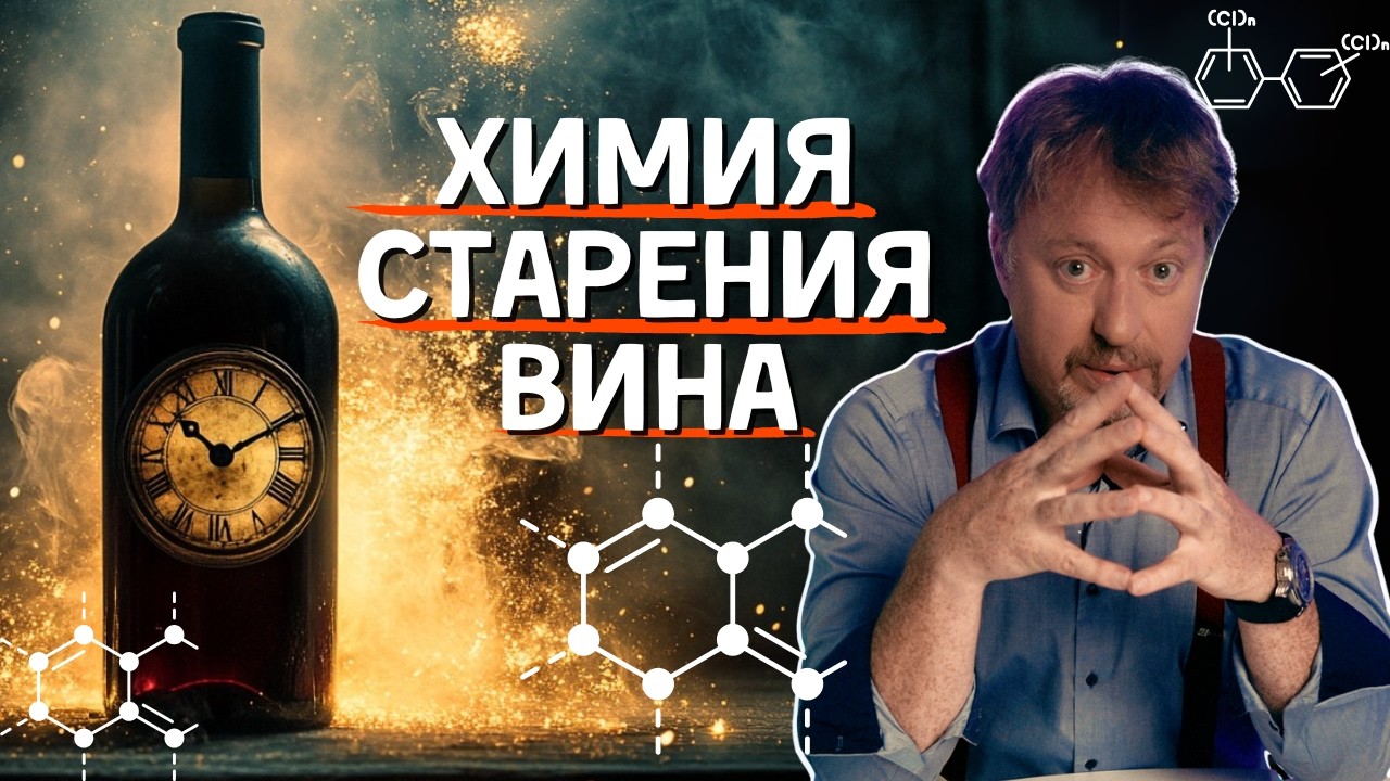 [ХИМИЯ СТАРЕНИЯ] - как меняется аромат и вкус вина со временем