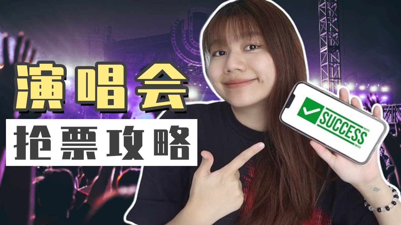 成功抢演唱会门票的保姆级攻略！公开全过程 & 成功率高的技巧！