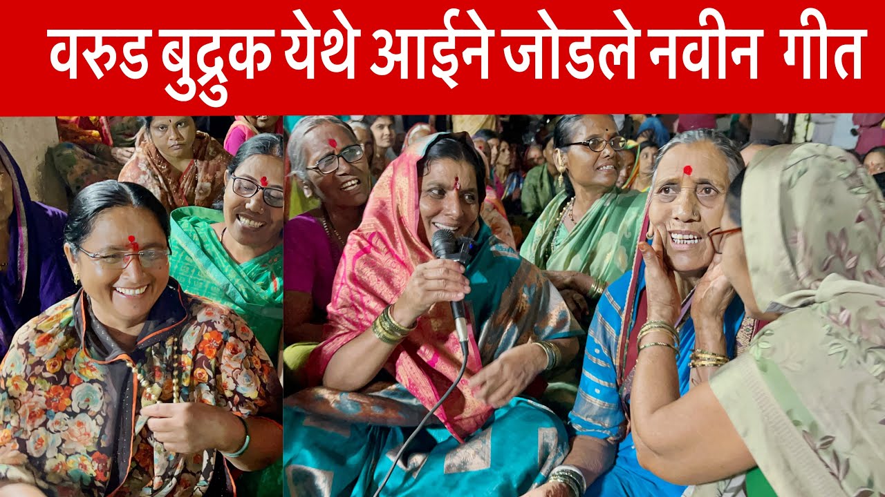 वरुड बुद्रुक येथे वरमाई साठी आईचे नवीन गीत | लग्न मांडवाचे व हळदीचे नवीन गीत कांताबाई शिंदे