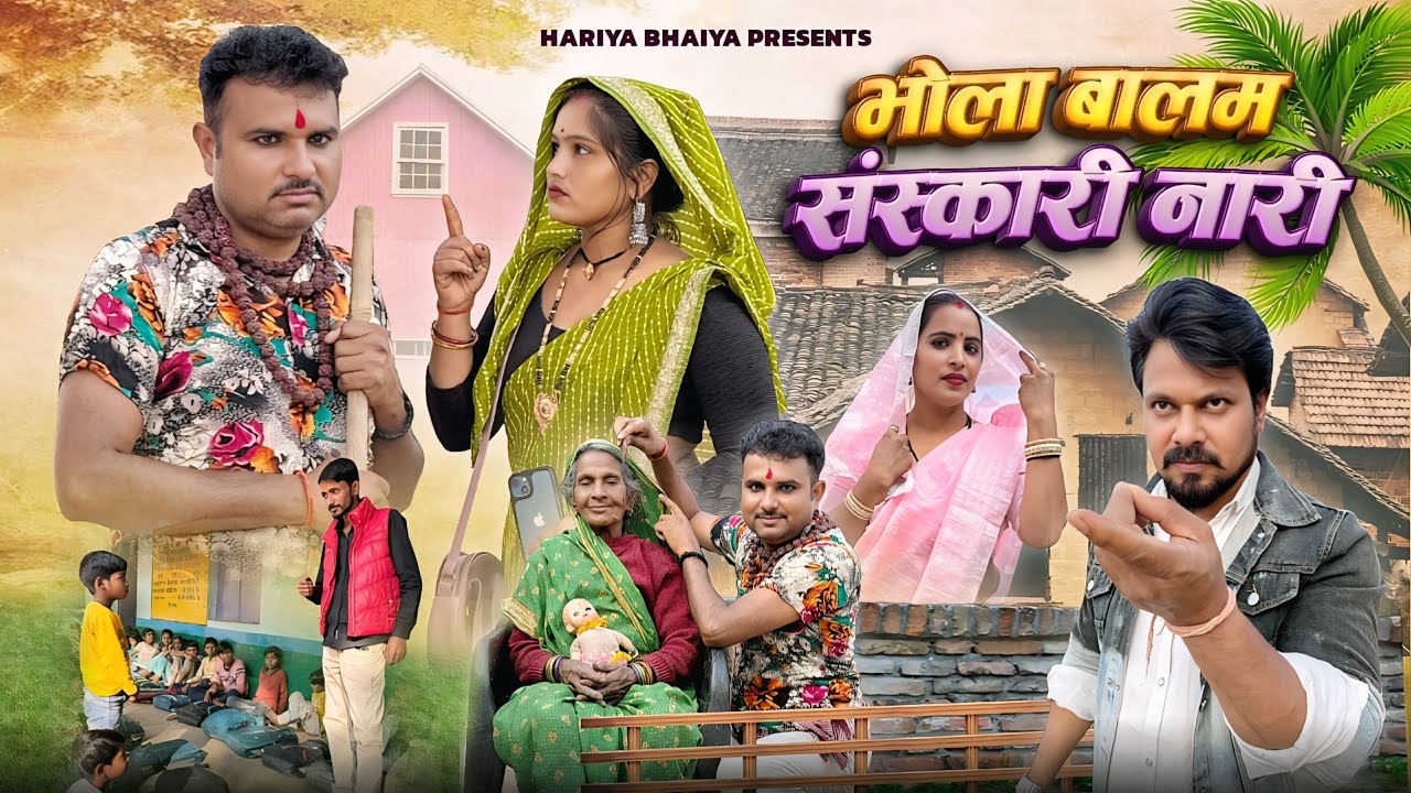 बुंदेली फ़िल्म ll भोला बलम संस्कारी नारी ll bhola balam sanshkari nari ll 