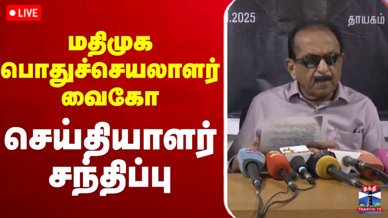 🔴LIVE : மதிமுக பொதுச்செயலாளர் வைகோ செய்தியாளர் சந்திப்பு | Vaiko | Press Meet